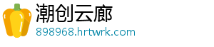 潮创云廊